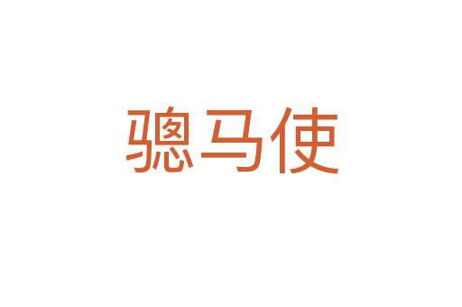 驄馬使