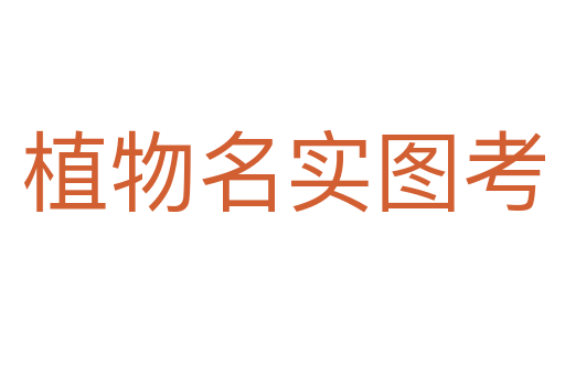 植物名實圖考