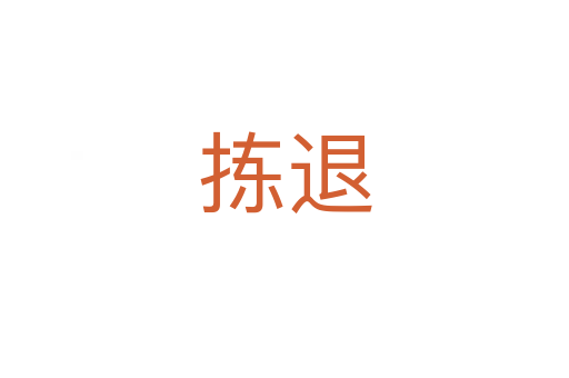 揀退