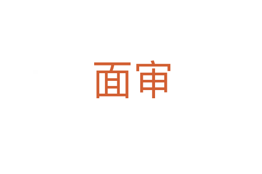 面審