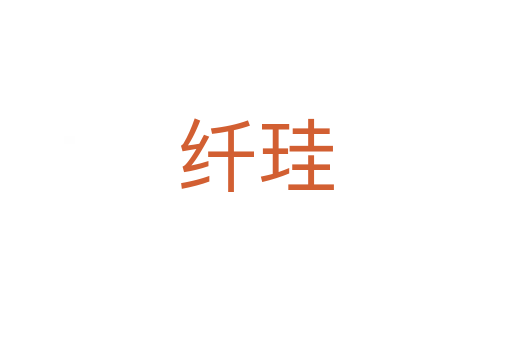 纖珪