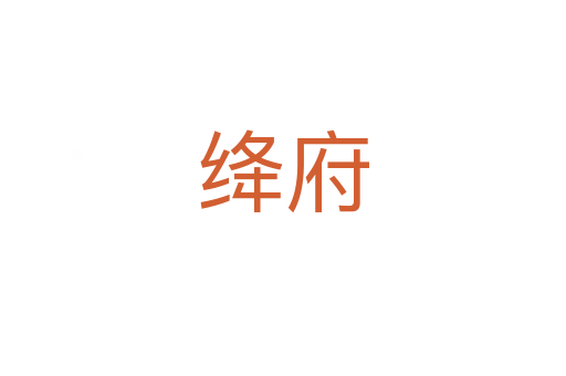 絳府