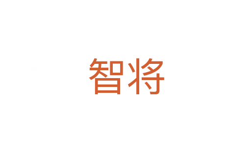 智將