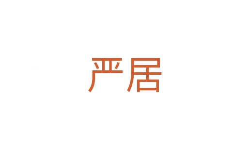 嚴居