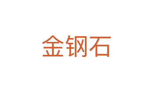 金鋼石
