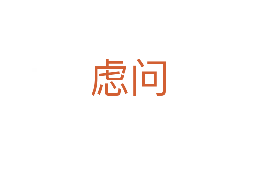 慮問
