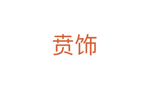 賁飾