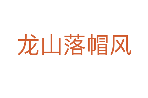 龍山落帽風(fēng)