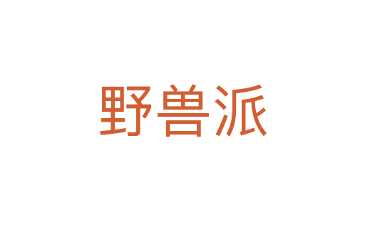 野獸派