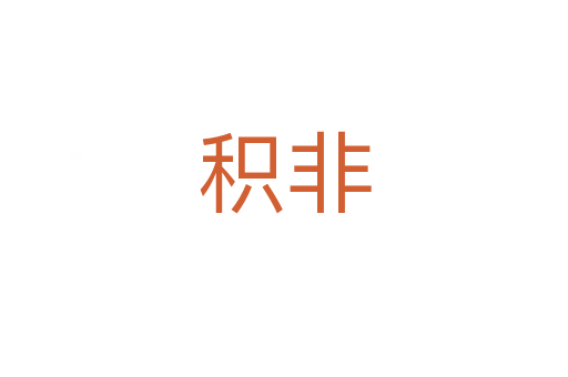 積非