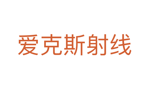 愛克斯射線