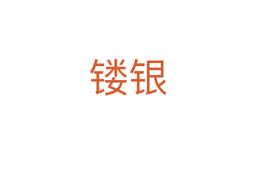 鏤銀