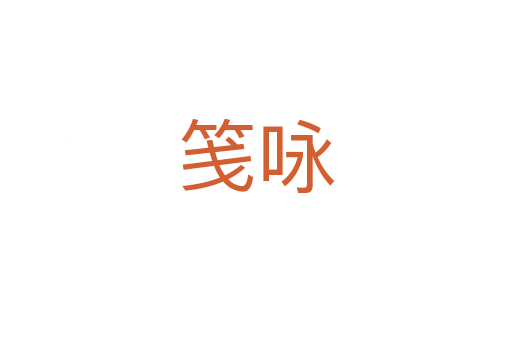 箋詠