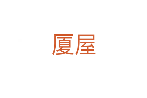 廈屋