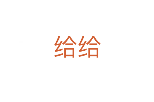 給給