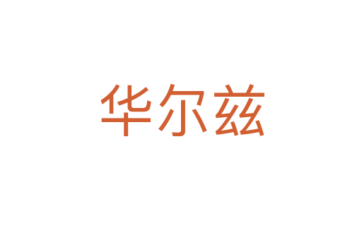 華爾茲