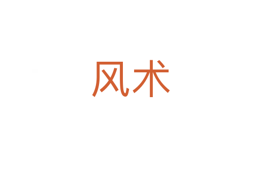 風(fēng)術(shù)