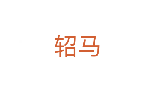 軺馬