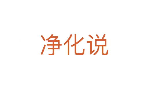 凈化說(shuō)
