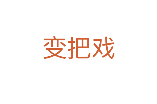 變把戲
