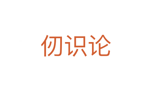 仞識論