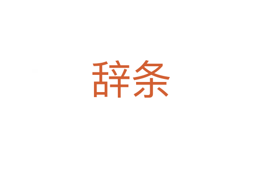 辭條