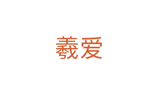羲愛