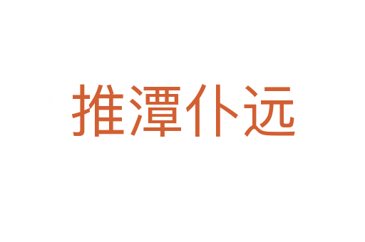 推潭仆遠