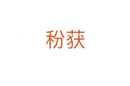 秎獲