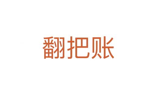 翻把賬