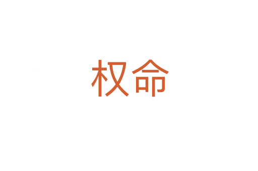 權命