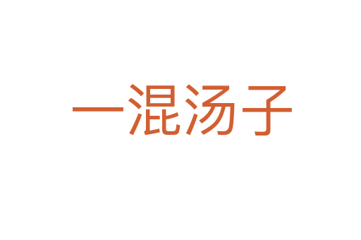 一混湯子