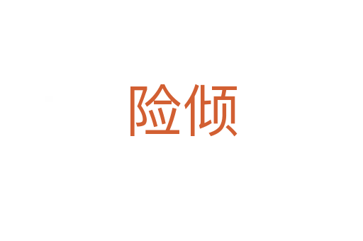 險傾