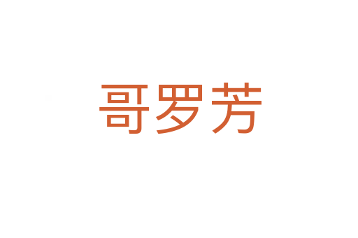哥羅芳