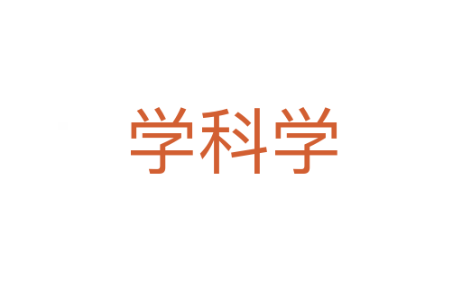 學科學