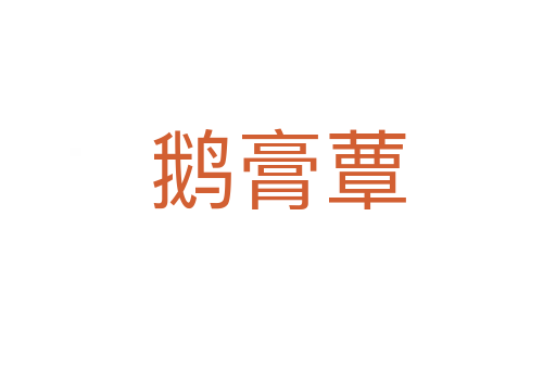 鵝膏蕈