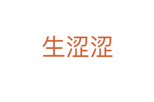 生澀澀