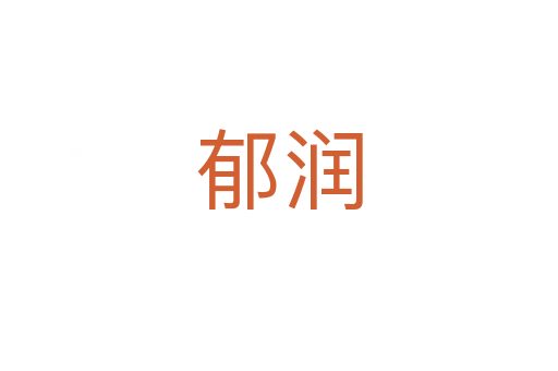 郁潤