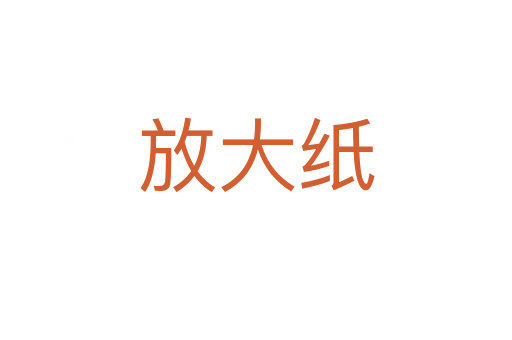 放大紙