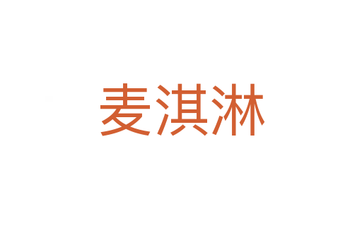 麥淇淋