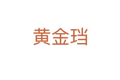 黃金珰