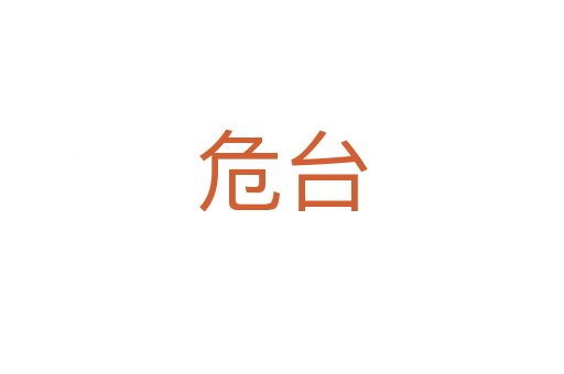 危臺