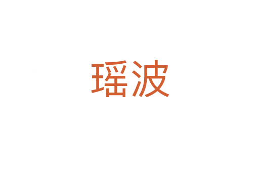 瑤波