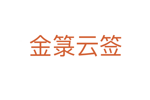 金箓云簽