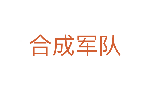 合成軍隊(duì)