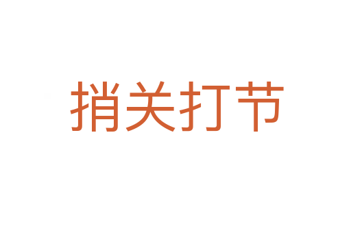 捎關打節