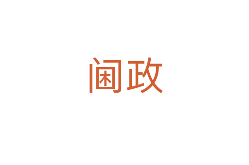閫政