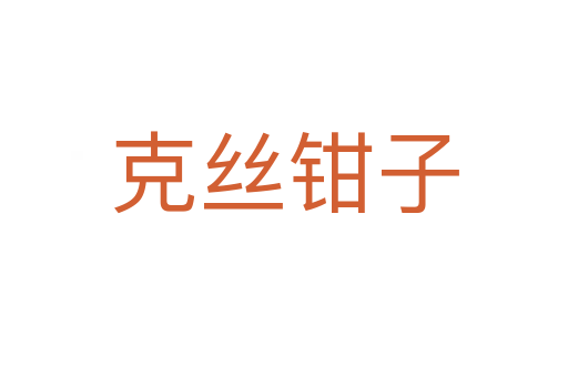 克絲鉗子