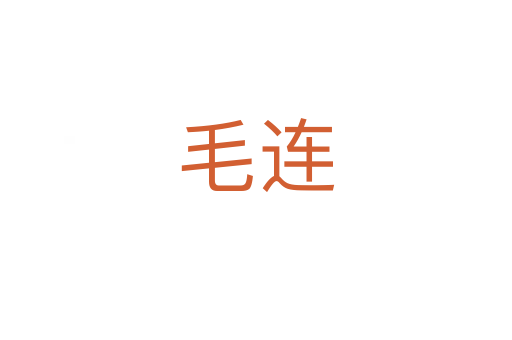 毛連