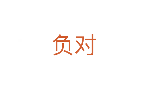 負對